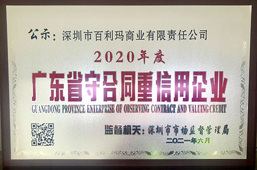 喜讯丨百利玛荣获2020年度“广东省守合同重信用企业”荣誉称号！