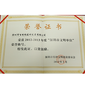 2012-2013深圳文明单位