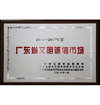 2016-2017年度广东省文明诚信市场