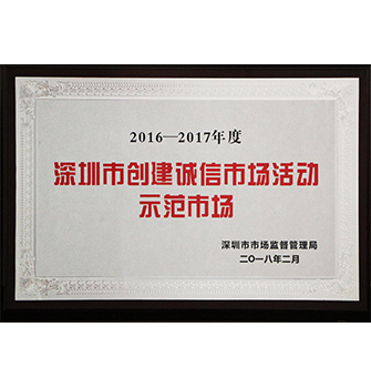 2016-2017年度深圳市创建诚信市场活动示范市场